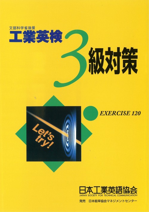 【技術英検２級対応】工業英検３級対策