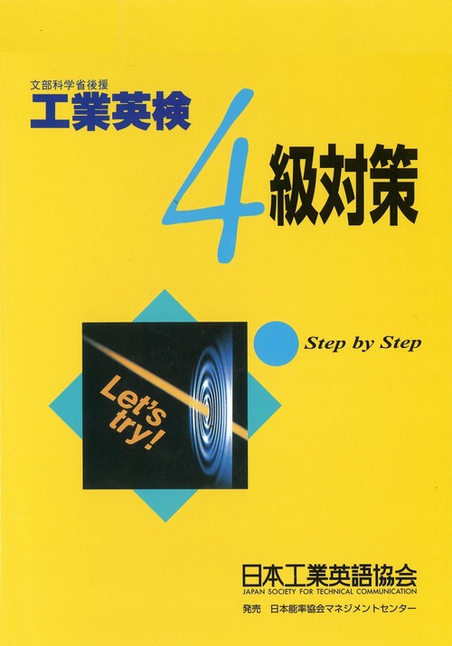 【技術英検３級対応】工業英検４級対策