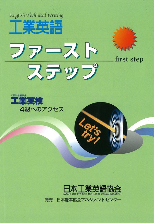 【技術英検３級対象】工業英語ファーストステップ