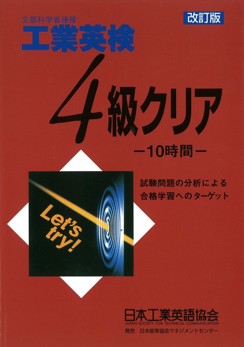【技術英検３級対応】工業英検４級クリア
