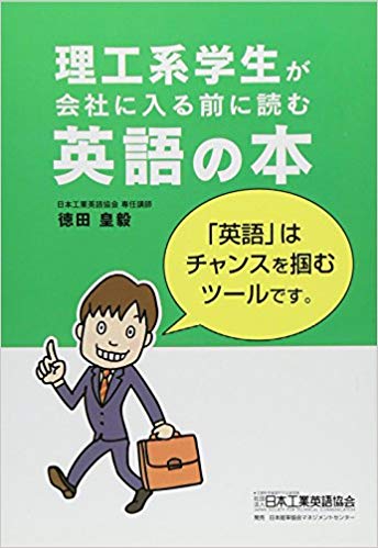 理工系学生が会社に入る前に読む英語の本