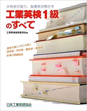 工業英検1級のすべて 合格者が語り、指導者が明かす 技術大国ニッポンを担う技術者・科学者・翻訳者・教育者に必須の英語検定