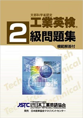 '11-12 工業英検2級問題集 解答付