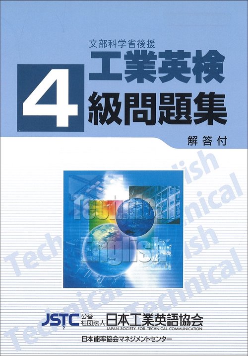 '11 工業英検4級問題集 解答付