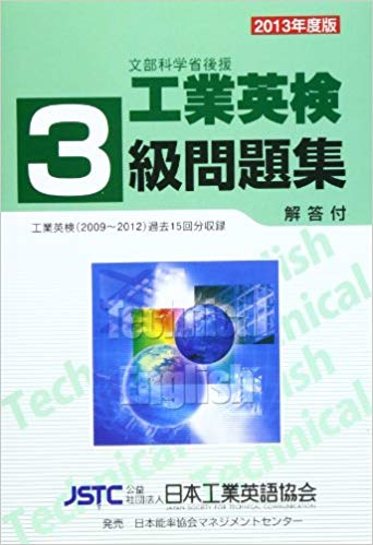 '13 工業英検3級問題集 解答付