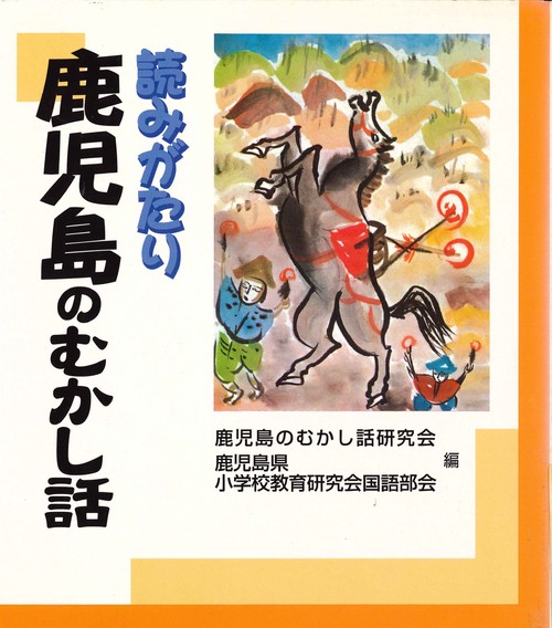 鹿児島のむかし話