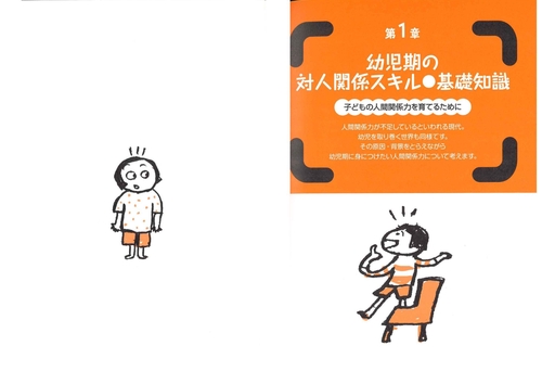 人とのかかわり方を育てるスキルあそび45 幼稚園・保育園・小学校の連携に役立つ