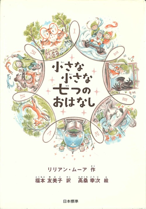 小さな小さな七つのおはなし