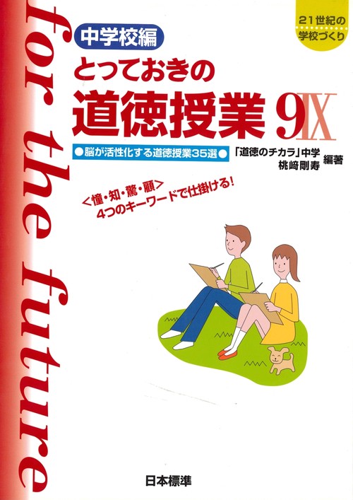 とっておきの道徳授業 中学校編 9