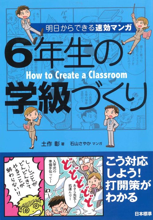 明日からできる速効マンガ　6年生の学級づくり