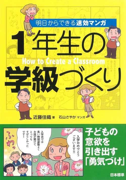 明日からできる速効マンガ１年生の学級づくり