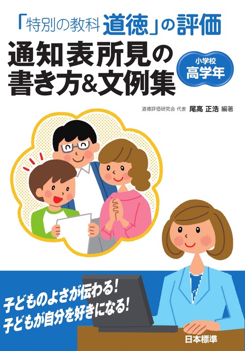 「特別の教科　道徳」の評価　通知表所見の書き方＆文例集　小学校高学年