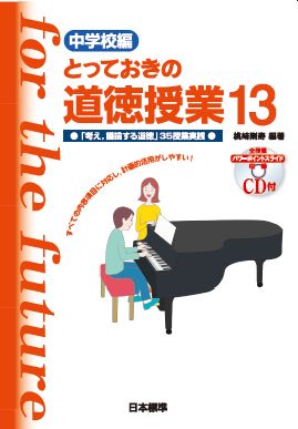 とっておきの道徳授業 中学校編 13