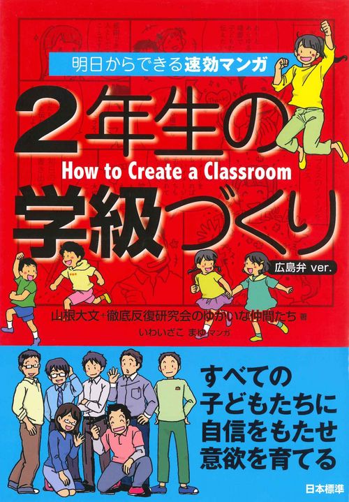 明日からできる速効マンガ　2年生の学級づくり