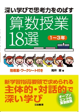 深い学びで思考力をのばす算数授業18選 1〜3年
