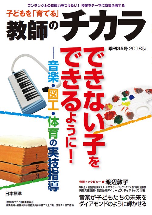 子どもを「育てる」教師のチカラ 35号(2018秋)