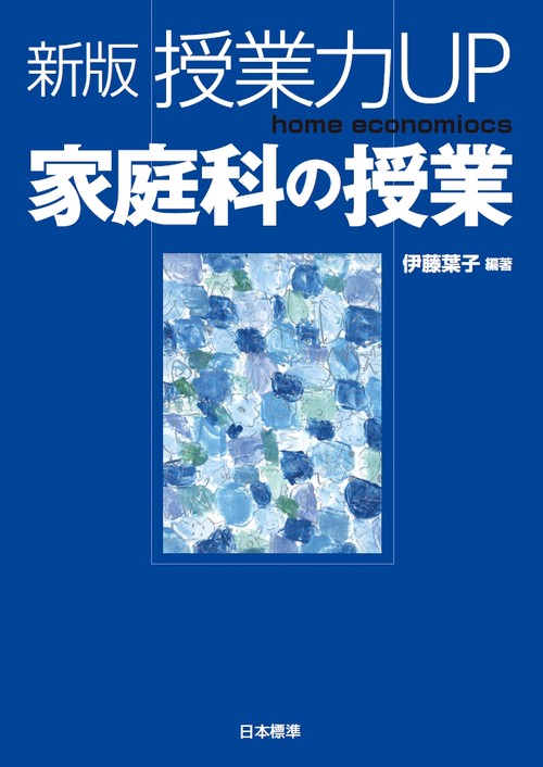授業力UP家庭科の授業