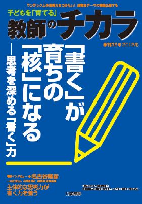 子どもを「育てる」教師のチカラ 36号(2019冬)
