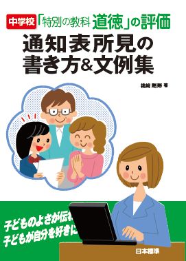 中学校「特別の教科道徳」の評価通知表所見の書き方&文例集