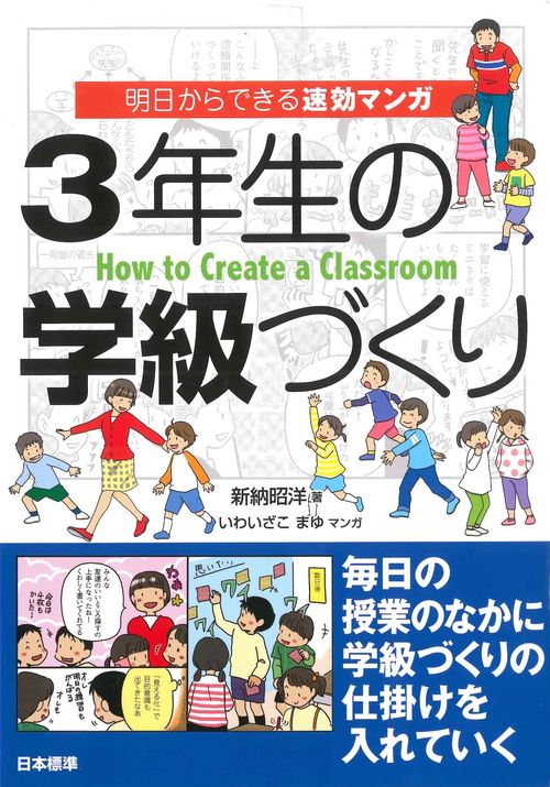 明日からできる　速効マンガ3年生の学級づくり
