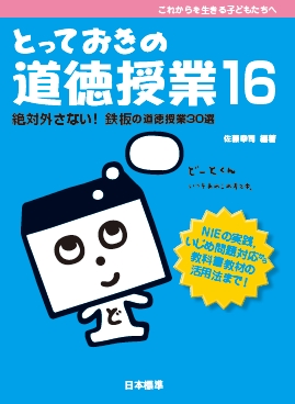 とっておきの道徳授業 これからを生きる子どもたちへ 16