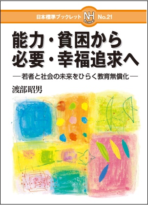 能力・貧困から必要・幸福追求へ 若者と社会の未来をひらく教育無償化