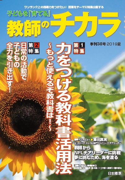 子どもを「育てる」教師のチカラ 38号(2019夏)