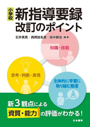 小学校新指導要録改訂のポイント 新3観点による資質・能力の評価がわかる!
