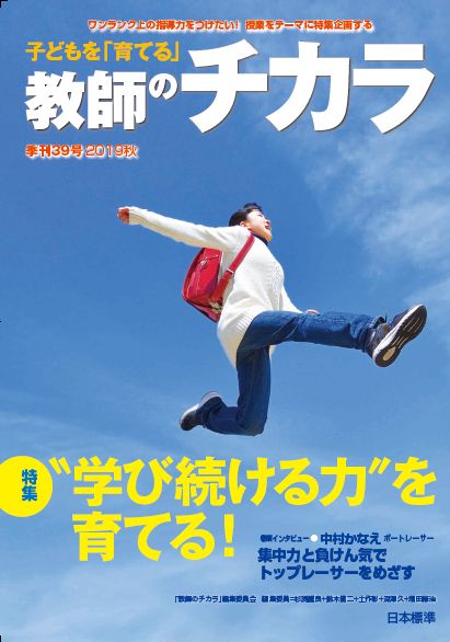 子どもを「育てる」教師のチカラ 39号(2019秋)