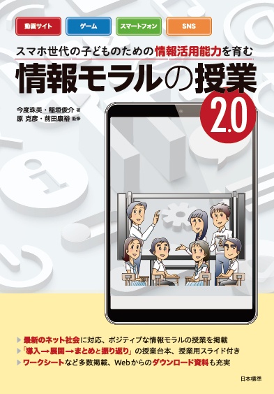 スマホ世代の子どものための情報活用能力を育む情報モラルの授業 2.0