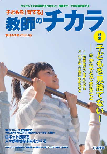 子どもを「育てる」教師のチカラ　Ｎｏ．４０