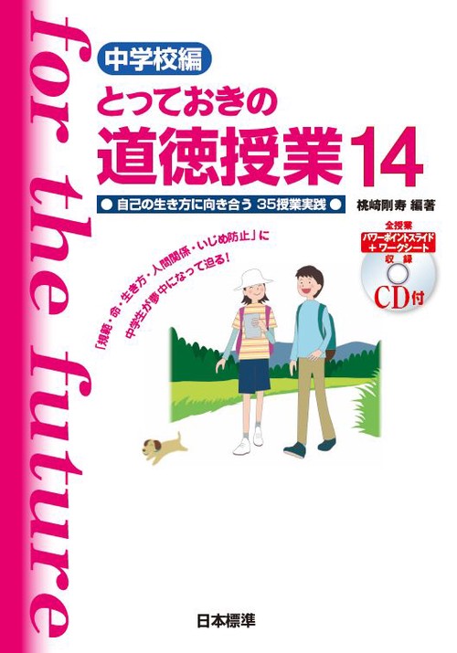 中学校編　とっておきの道徳授業　１４