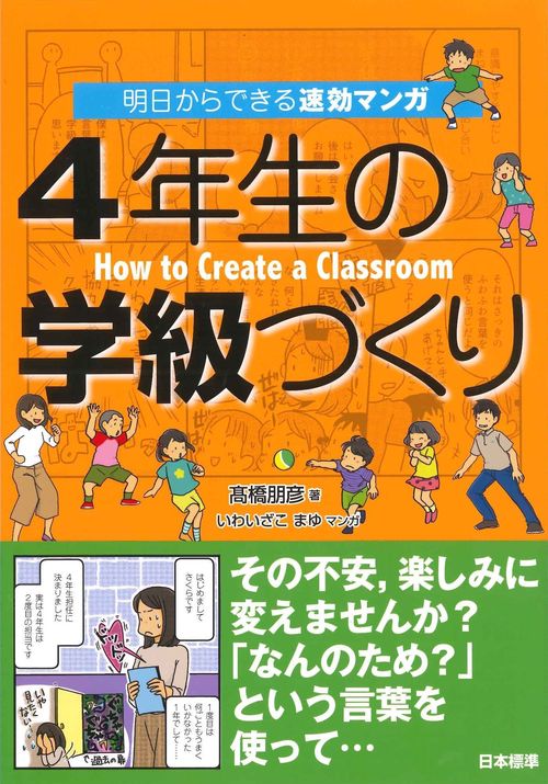 明日からできる速効マンガ　４年生の学級づくり