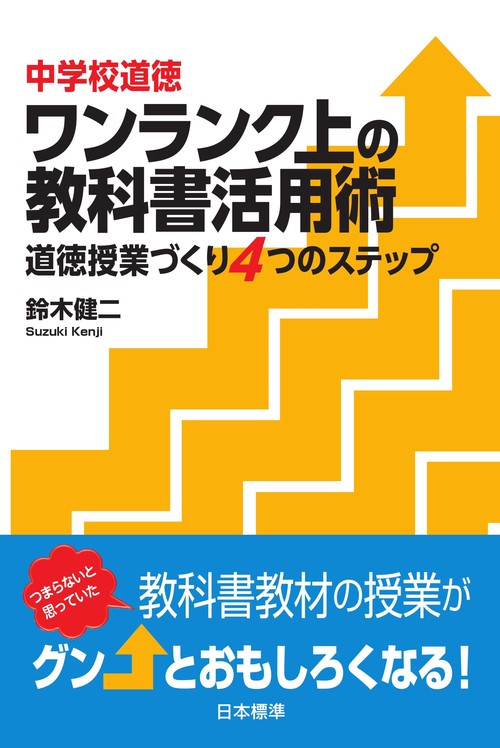 中学校道徳　ワンランク上の教科書活用術