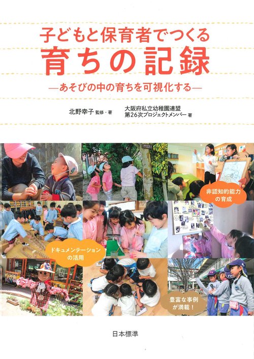 子どもと保育者でつくる　育ちの記録