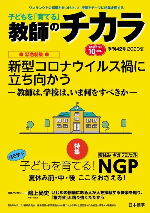 子どもを「育てる」教師のチカラ　№42
