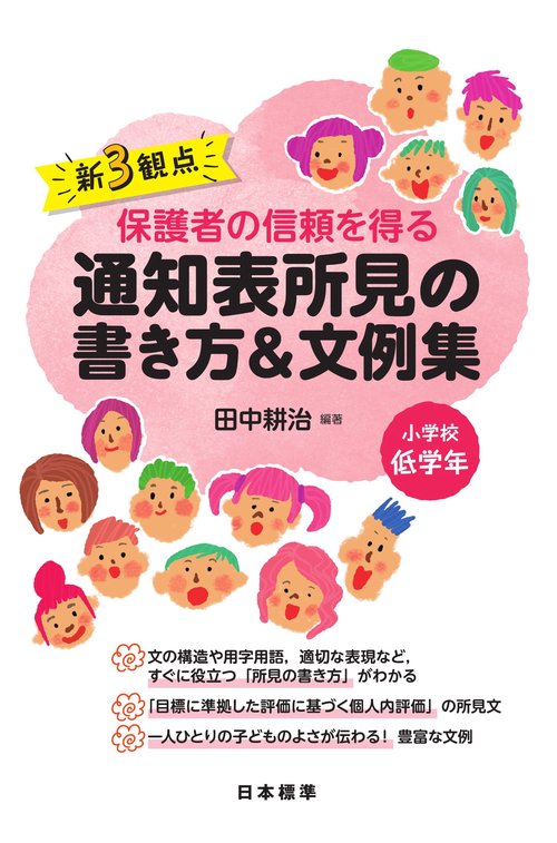 新3観点　保護者の信頼を得る通知表所見の書き方＆文例集　小学校低学年
