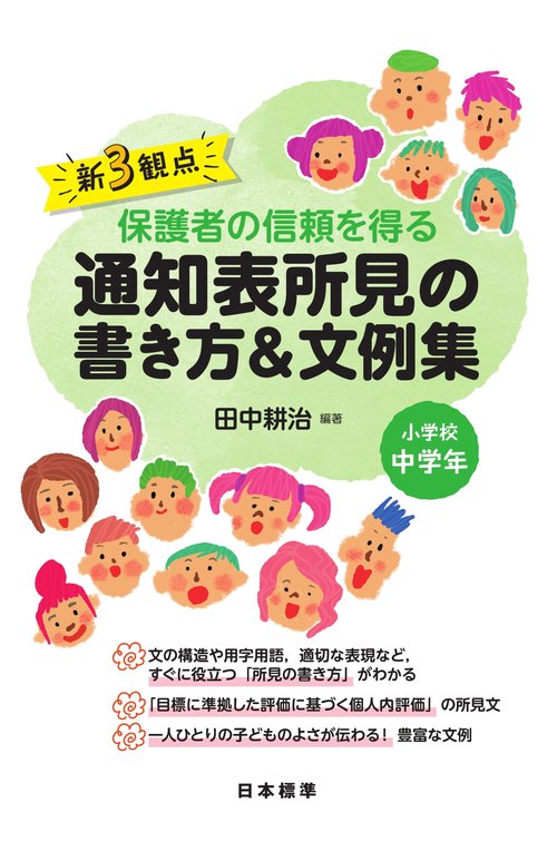新3観点　保護者の信頼を得る通知表所見の書き方＆文例集　小学校中学年