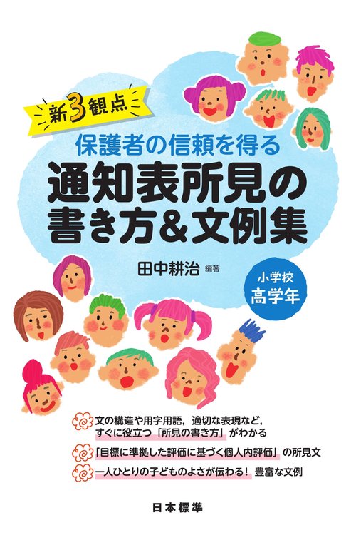 新3観点　保護者の信頼を得る通知表所見の書き方＆文例集　小学校高学年