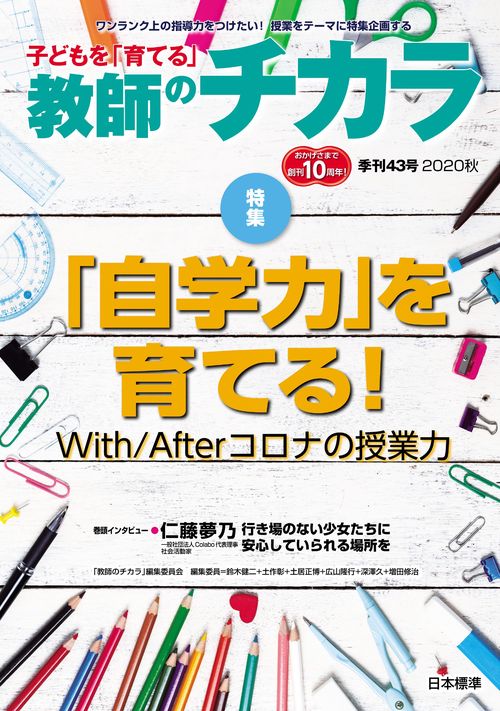 子どもを「育てる」教師のチカラ　№43