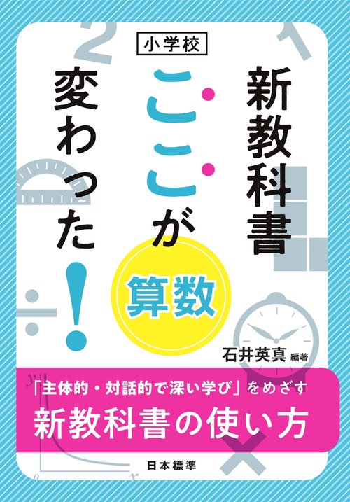 小学校　新教科書 ここが変わった！ 算数