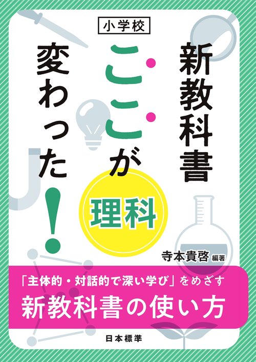 小学校　新教科書 ここが変わった！ 理科