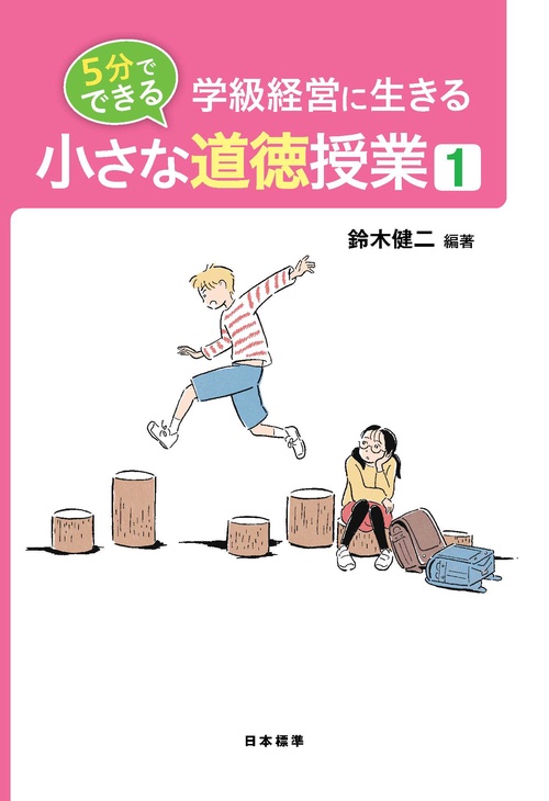 5分でできる　小さな道徳授業１
