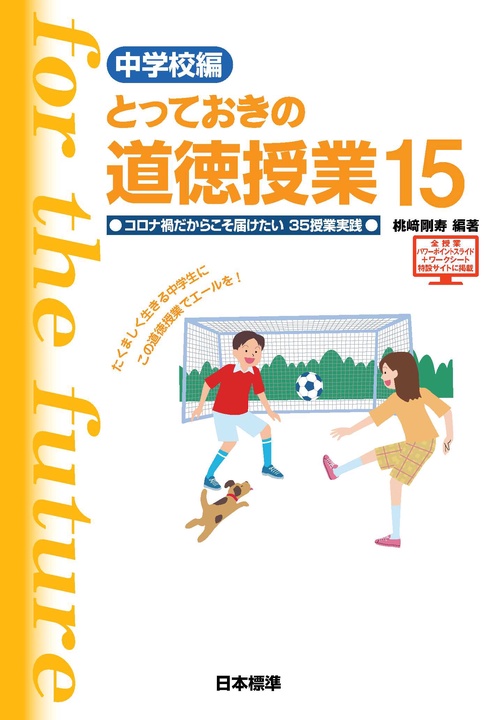中学校編　とっておきの道徳授業　１５
