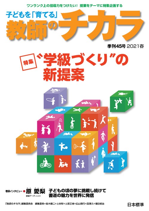 子どもを「育てる」教師のチカラ　№45