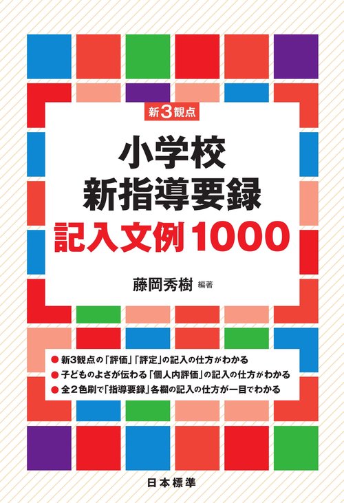 新3観点　小学校新指導要録　記入文例1000