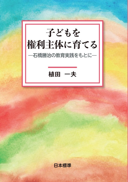子どもを権利主体に育てる