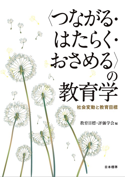 〈つながる・はたらく・おさめる〉の教育学