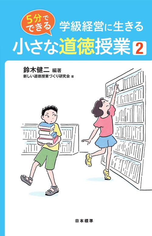 5分でできる　小さな道徳授業２