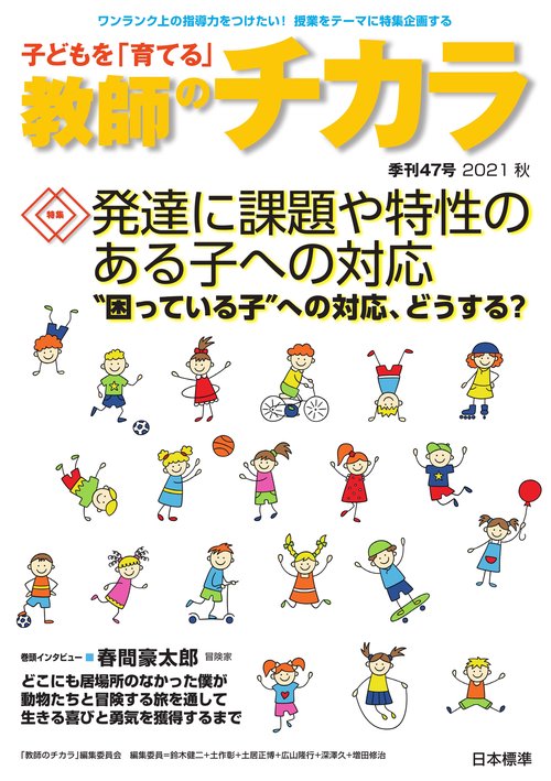 子どもを「育てる」教師のチカラ　№47